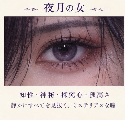 夜月の女の瞳