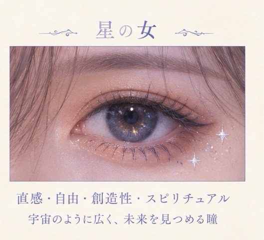 星の女の瞳