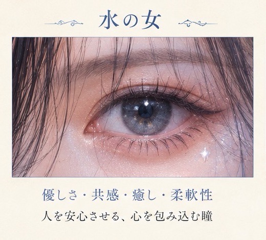 水の女の瞳